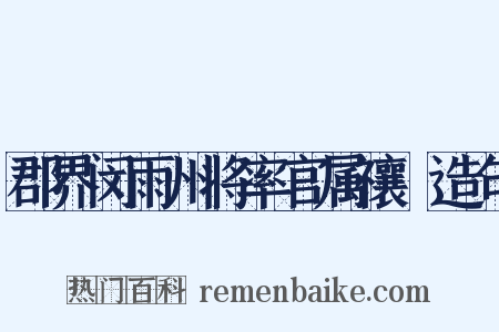 郡界闵雨州将率官属禳禬造句是什么意思的图片